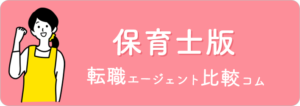 保育士版転職エージェント比較コム