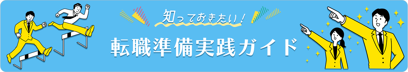 知っておきたい！転職準備ジッセンガイド