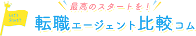 転職エージェント比較コム