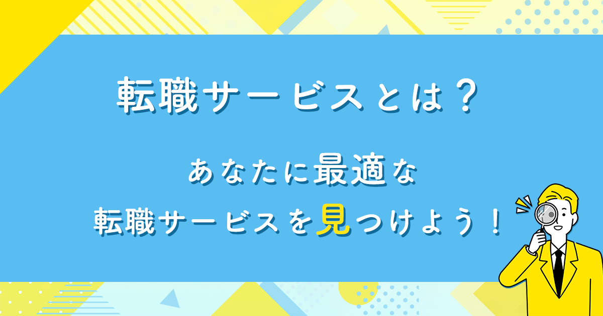 転職サービスとは？あなたに最適な転職サービスを見つけよう！