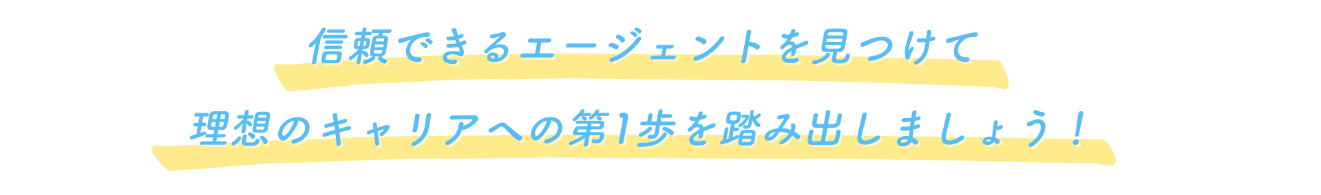 信頼できるエージェントを見つけて理想のキャリアへの第1歩を踏み出しましょう！