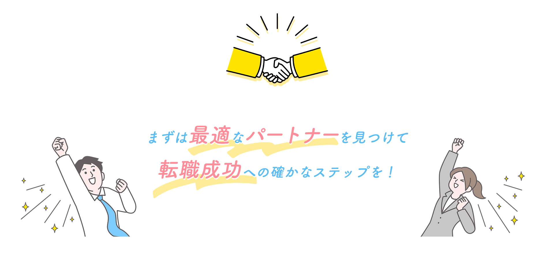 まずは最適なパートナーを見つけて転職成功への確かなステップを！