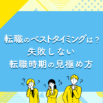 転職のベストタイミングは？失敗しない転職時期の見極め方