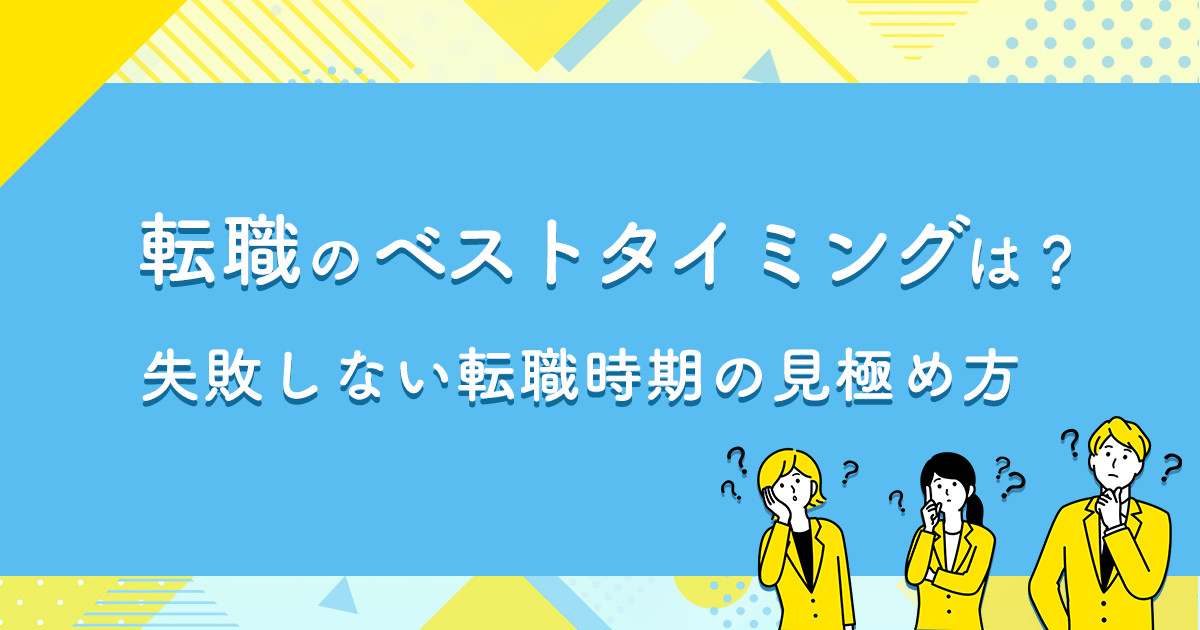 転職のベストタイミングは？失敗しない転職時期の見極め方