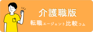 介護職版転職エージェント比較コム