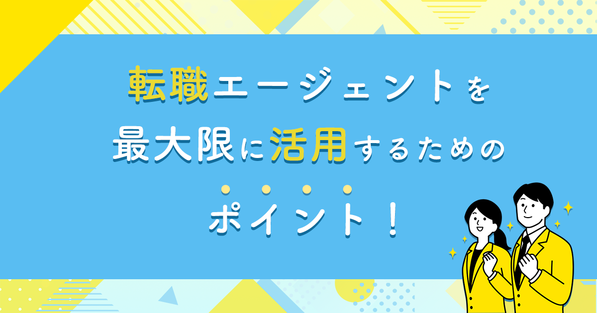 転職エージェントを最大限に活用するためのポイント