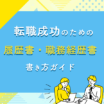 転職成功のための履歴書・職務経歴書の書き方ガイド