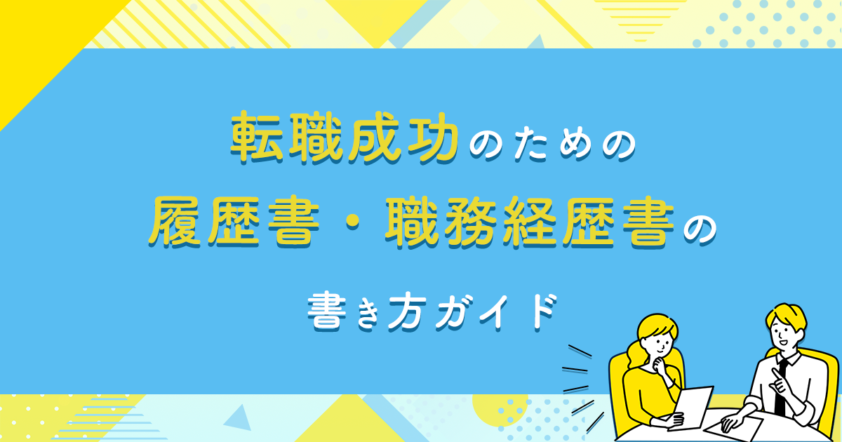 転職成功のための履歴書・職務経歴書の書き方ガイド