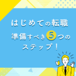 はじめての転職　準備すべき5つのステップ