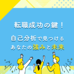 転職成功の鍵！自己分析で見つけるあなたの強みと未来