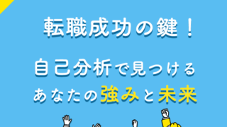 転職成功の鍵！自己分析で見つけるあなたの強みと未来