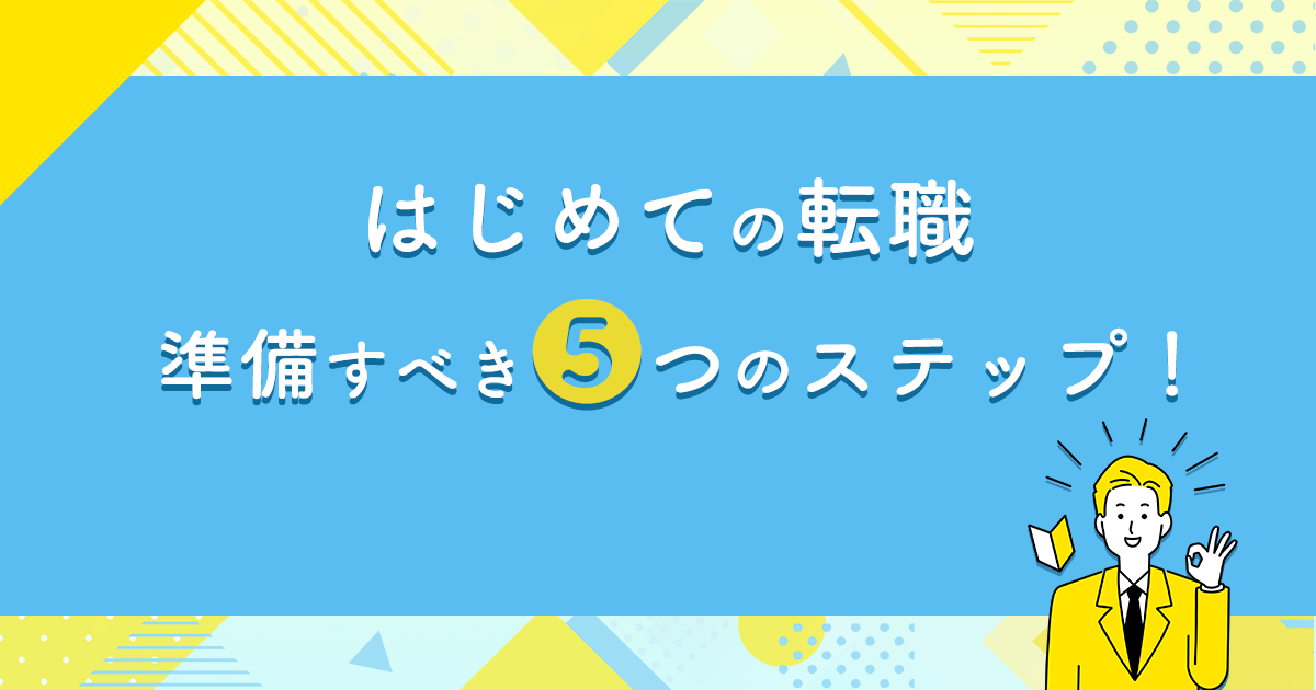 はじめての転職　準備すべき5つのステップ