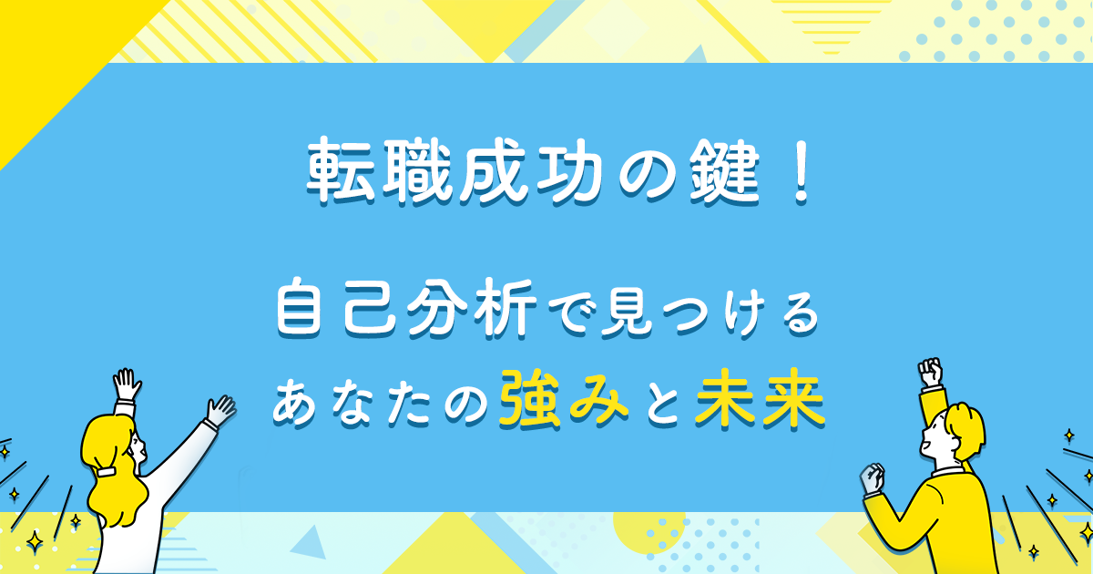転職成功の鍵！自己分析で見つけるあなたの強みと未来